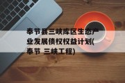 奉节县三峡库区生态产业发展债权权益计划(奉节 三峡工程)