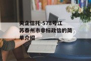 央企信托-578号江苏泰州市非标政信的简单介绍