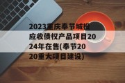 2023重庆奉节城投应收债权产品项目2024年在售(奉节2020重大项目建设)
