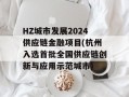 HZ城市发展2024供应链金融项目(杭州入选首批全国供应链创新与应用示范城市)