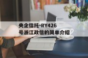 央企信托-RY426号浙江政信的简单介绍