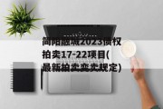 简阳融城2023债权拍卖17-22项目(最新拍卖变卖规定)