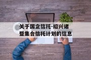 关于国企信托-绍兴诸暨集合信托计划的信息