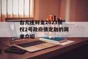台儿庄财金2023债权2号政府债定融的简单介绍