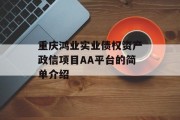 重庆鸿业实业债权资产政信项目AA平台的简单介绍