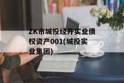 ZK市城投经开实业债权资产001(城投实业集团)