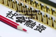 邹城市圣城文化旅游开发2022债权融资计划(2021年邹城市招商引资项目)