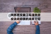 陕西西安曲江临潼旅游投资政府债的简单介绍