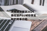 河南湖滨国资2024债权资产01城投债定融的简单介绍