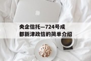 央企信托—724号成都新津政信的简单介绍