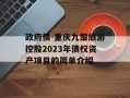 政府债-重庆九黎旅游控股2023年债权资产项目的简单介绍