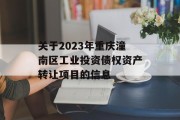 关于2023年重庆潼南区工业投资债权资产转让项目的信息