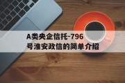 A类央企信托-796号淮安政信的简单介绍