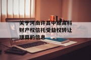 关于河南许昌中原高科财产权信托受益权转让项目的信息