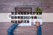 包含河南新乡牧野发展应收账款2023年债权项目的词条