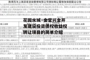 花园水城·金堂兴金开发建设投资债权收益权转让项目的简单介绍