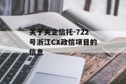 关于央企信托-722号浙江CX政信项目的信息