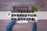 2023年重庆潼南旅游开发债权资产01号项目(潼南旅游发展)