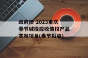 政府债-2023重庆奉节城投应收债权产品定融项目(奉节投资)