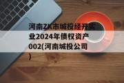 河南ZK市城投经开实业2024年债权资产002(河南城投公司)
