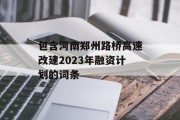 包含河南郑州路桥高速改建2023年融资计划的词条