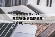 山东青岛即墨2024政信项目(青岛即墨政府官网)