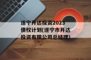 遂宁开达投资2023债权计划(遂宁市开达投资有限公司总经理)