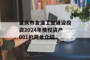 重庆市金潼工业建设投资2024年债权资产001的简单介绍