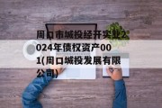 周口市城投经开实业2024年债权资产001(周口城投发展有限公司)