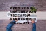 央企信托·211号山东潍坊滨海旅游标准债项目(2021年潍坊滨海旅游集团有限公司招聘104人公告)