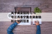 关于央企信托-176号江苏阜宁集合资金信托计划的信息