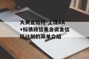 大央企信托-上饶AA+标债政信集合资金信托计划的简单介绍