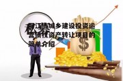 丽江市城乡建设投资运营债权资产转让项目的简单介绍