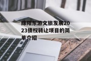 绵阳东游文旅发展2023债权转让项目的简单介绍