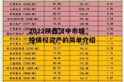 2022陕西汉中市城投债权资产的简单介绍
