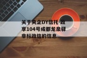 关于央企DY信托-政享104号成都龙泉驿非标政信的信息