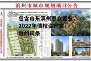包含山东滨州惠众置业2022年债权资产定融的词条