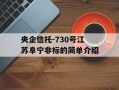 央企信托-730号江苏阜宁非标的简单介绍