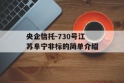 央企信托-730号江苏阜宁非标的简单介绍