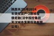 陕西天汉1号2024年债权资产-2期城投债定融(汉中投控集团天汉城市发展投资有限公司)