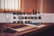 央企信托-RD146号·江苏泰兴政信(泰兴 政信 信托)