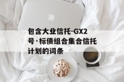 包含大业信托-GX2号·标债组合集合信托计划的词条