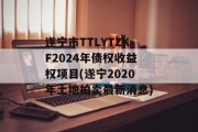遂宁市TTLYTZKF2024年债权收益权项目(遂宁2020年土地拍卖最新消息)