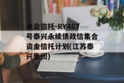 央企信托-RY467号泰兴永续债政信集合资金信托计划(江苏泰兴集团)