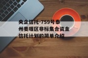 央企信托-759号泰州姜堰区非标集合资金信托计划的简单介绍