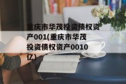 重庆市华茂投资债权资产001(重庆市华茂投资债权资产0010亿)