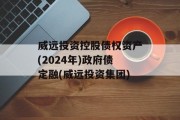 威远投资控股债权资产(2024年)政府债定融(威远投资集团)