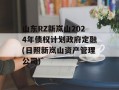 山东RZ新岚山2024年债权计划政府定融(日照新岚山资产管理公司)