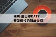 四川-眉山市DATZ开发债权的简单介绍