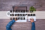 关于四川成都市LQXN投资债权资产拍卖转让项目的信息